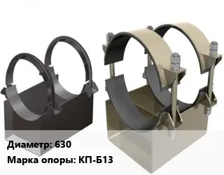 Опора трубопровода 630 КП-Б13 корпусная ГОСТ: ОСТ 36-146-88